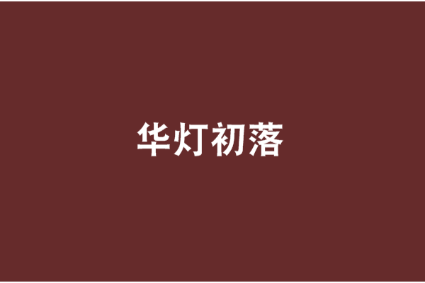 華燈初落 華燈初落