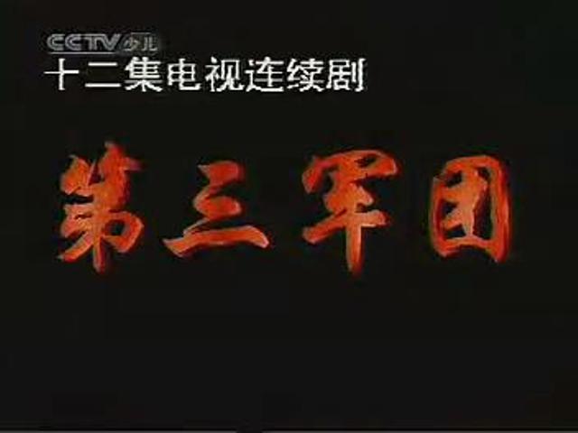 第三軍團(1993年史可主演電視劇)