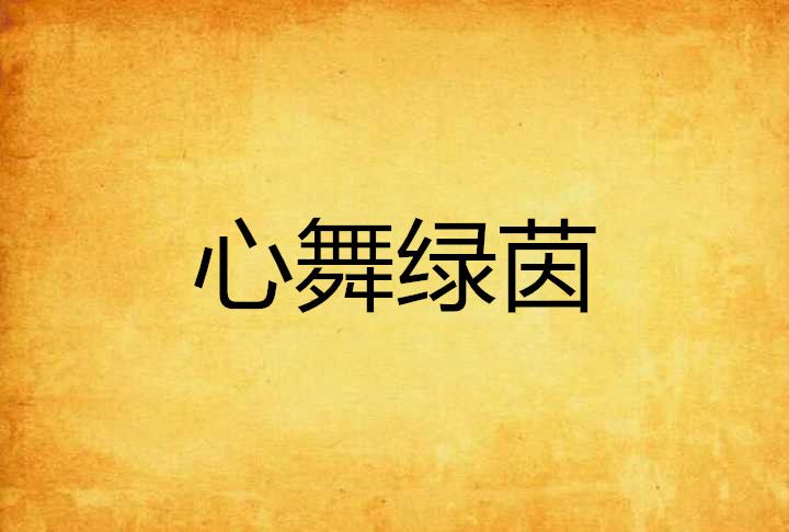 心舞綠茵 心舞綠茵