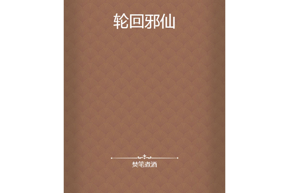 輪迴邪仙 輪迴邪仙