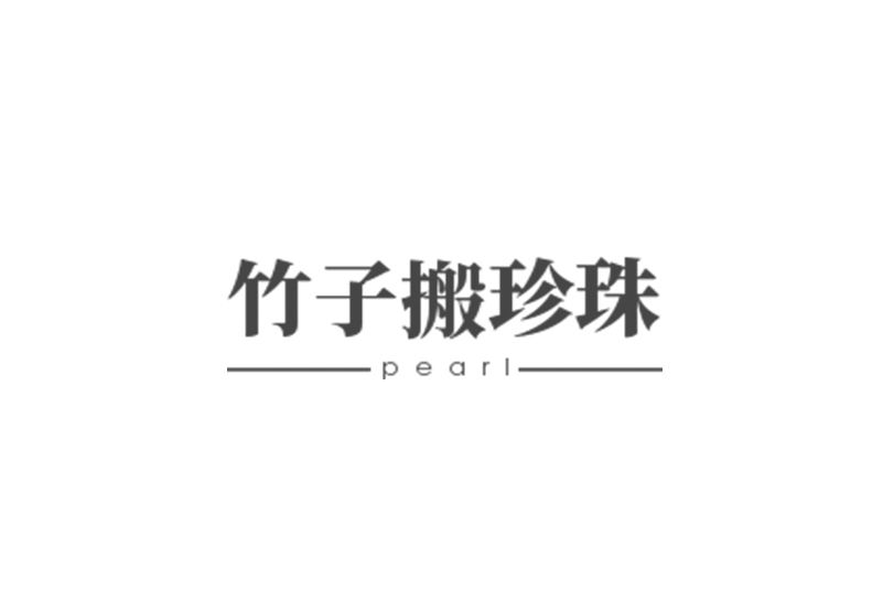 竹子搬珍珠 竹子搬珍珠