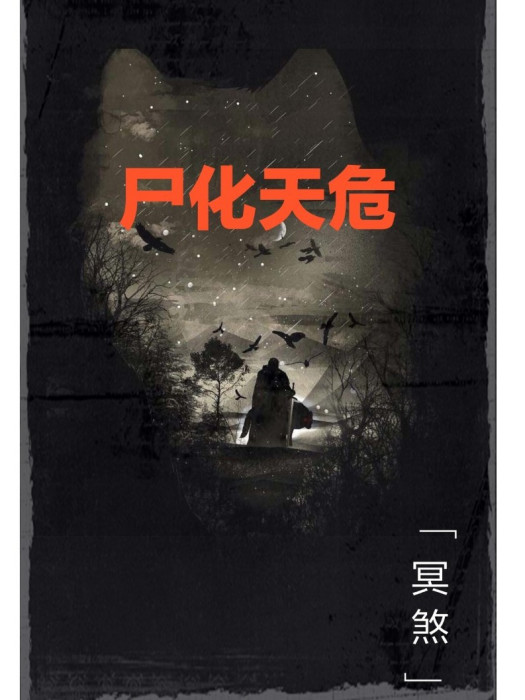 屍化天危 屍化天危
