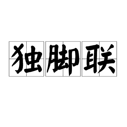 獨腳聯 獨腳聯