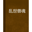 亂世獸魂 亂世獸魂