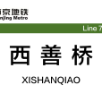 西善橋站(中國江蘇省南京市境內捷運車站) 西善橋站(中國江蘇省南京市境內捷運車站)