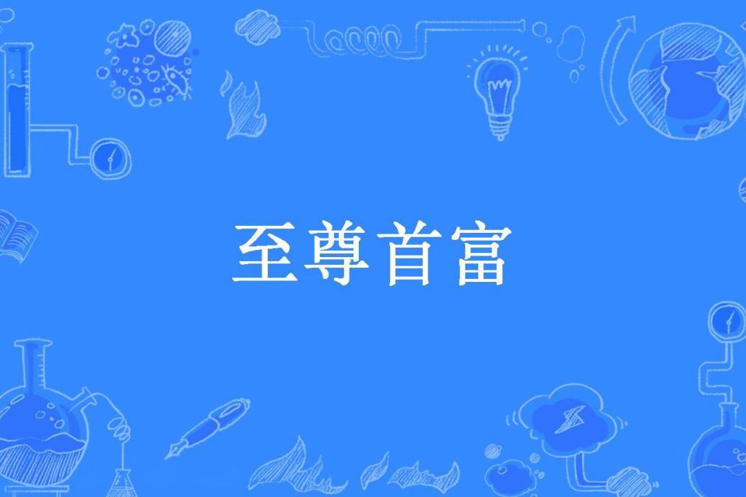 至尊首富 至尊首富