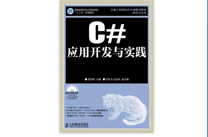 C#套用開發與實踐