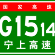 寧德-上饒高速公路(寧上高速公路) 寧德-上饒高速公路(寧上高速公路)