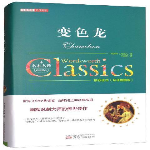 變色龍(2017年萬卷出版公司出版的圖書) 變色龍(2017年萬卷出版公司出版的圖書)