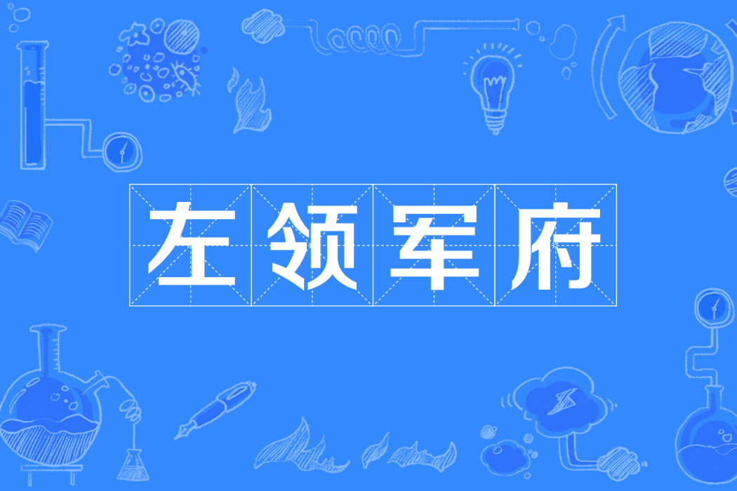 左領軍府 左領軍府