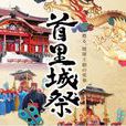 首里城祭 首里城祭