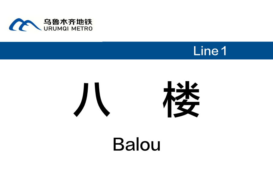八樓站 八樓站