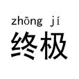 終極(漢語辭彙) 終極(漢語辭彙)