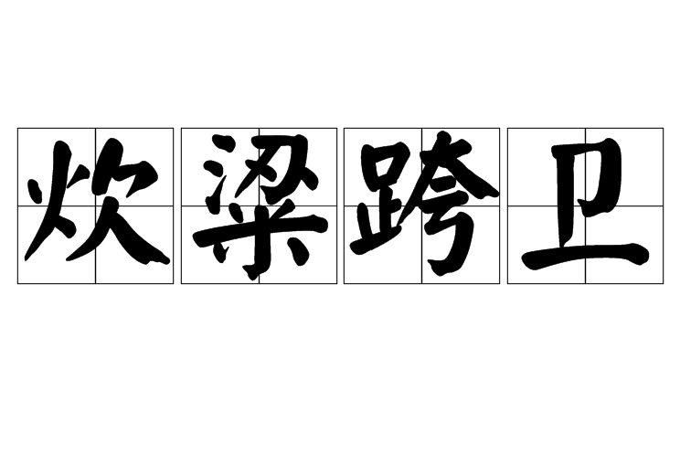 炊粱跨衛 炊粱跨衛