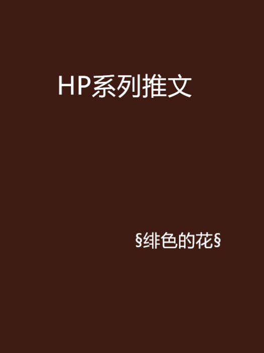 HP系列推文 HP系列推文