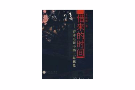 借來的時間(2008年百花文藝出版社出版的圖書) 借來的時間(2008年百花文藝出版社出版的圖書)