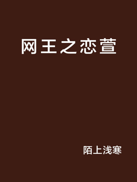 網王之戀萱 網王之戀萱