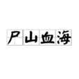 屍山血海 屍山血海