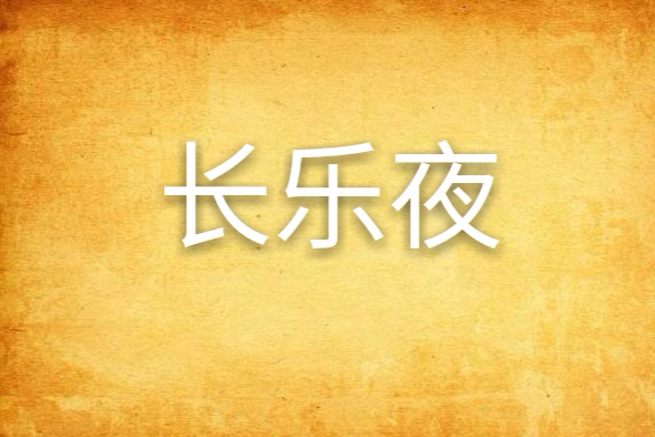 長樂夜 長樂夜