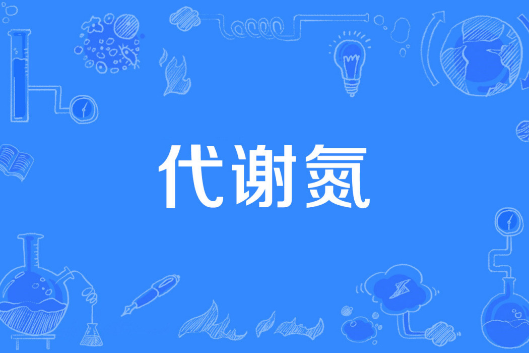 代謝氮 代謝氮