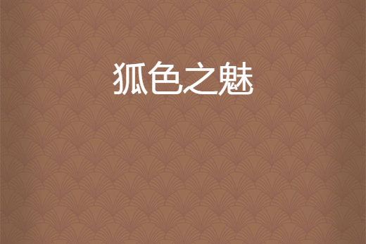狐色之魅 狐色之魅