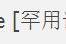 罕用語 罕用語