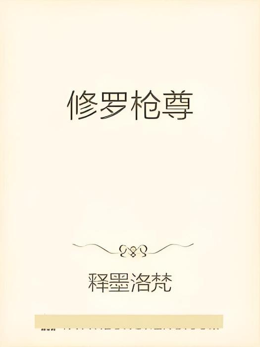 修羅槍尊 修羅槍尊