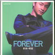 Forever新曲+精選