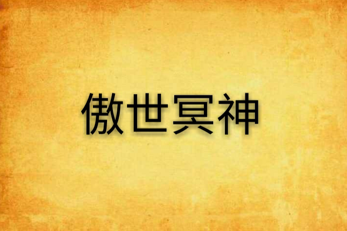 傲世冥神 傲世冥神