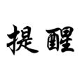 提醒(漢語辭彙) 提醒(漢語辭彙)