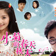花語(《小菊的春天》片頭曲) 花語(《小菊的春天》片頭曲)