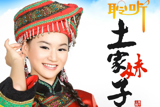 土家妹子 土家妹子