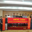 中國中外名人文化研究會