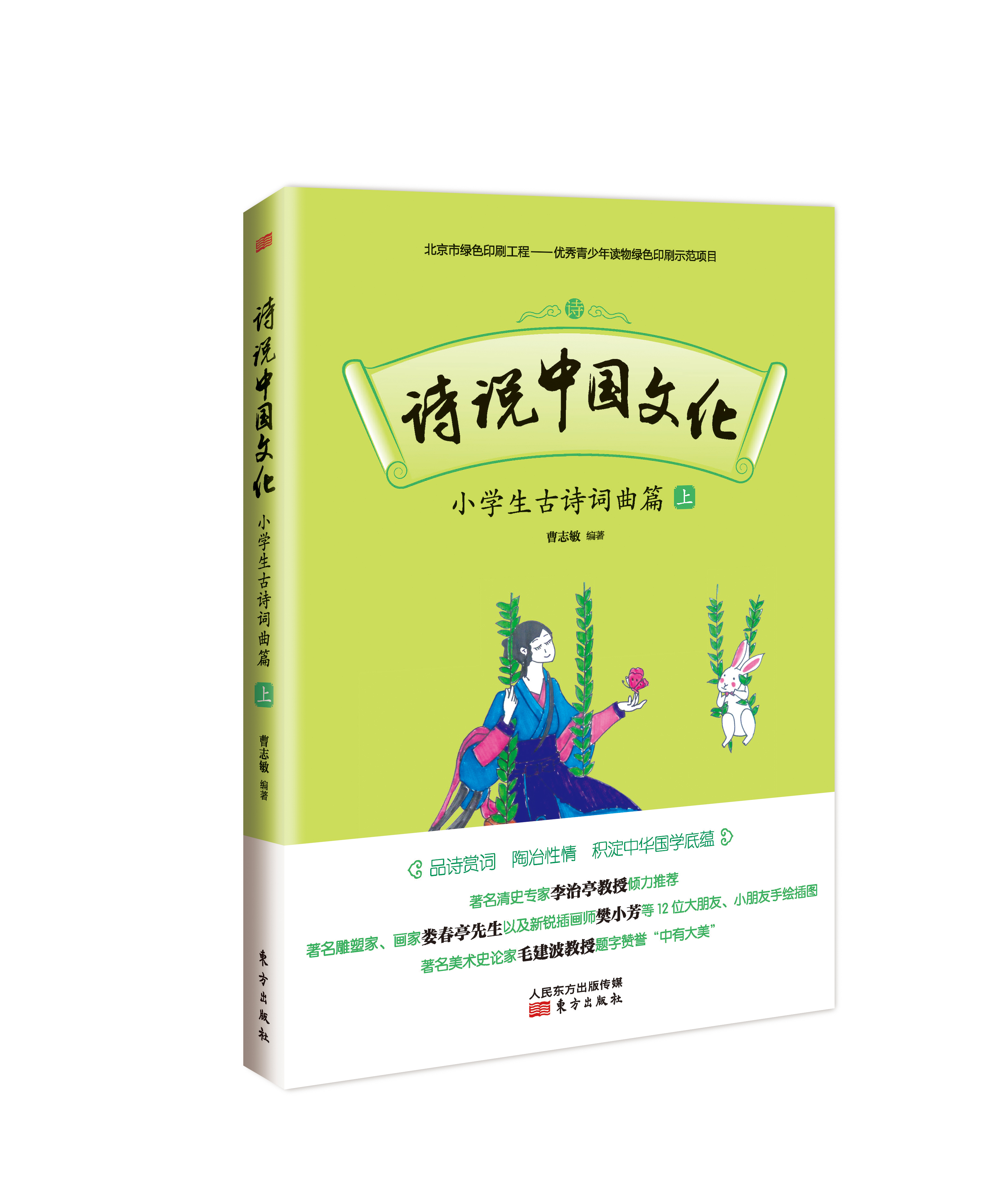 詩說中國文化：小學生古詩詞曲篇（上）