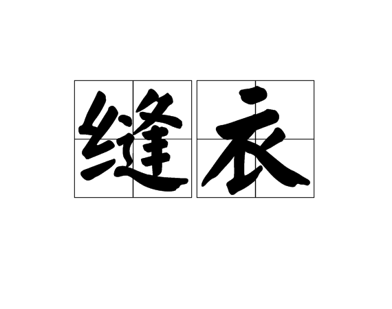 縫衣 縫衣