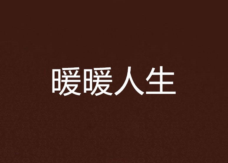 暖暖人生 暖暖人生