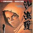 流沙羅 流沙羅