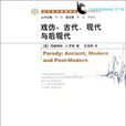 戲仿(瑪格麗特·A.羅斯所著書籍) 戲仿(瑪格麗特·A.羅斯所著書籍)