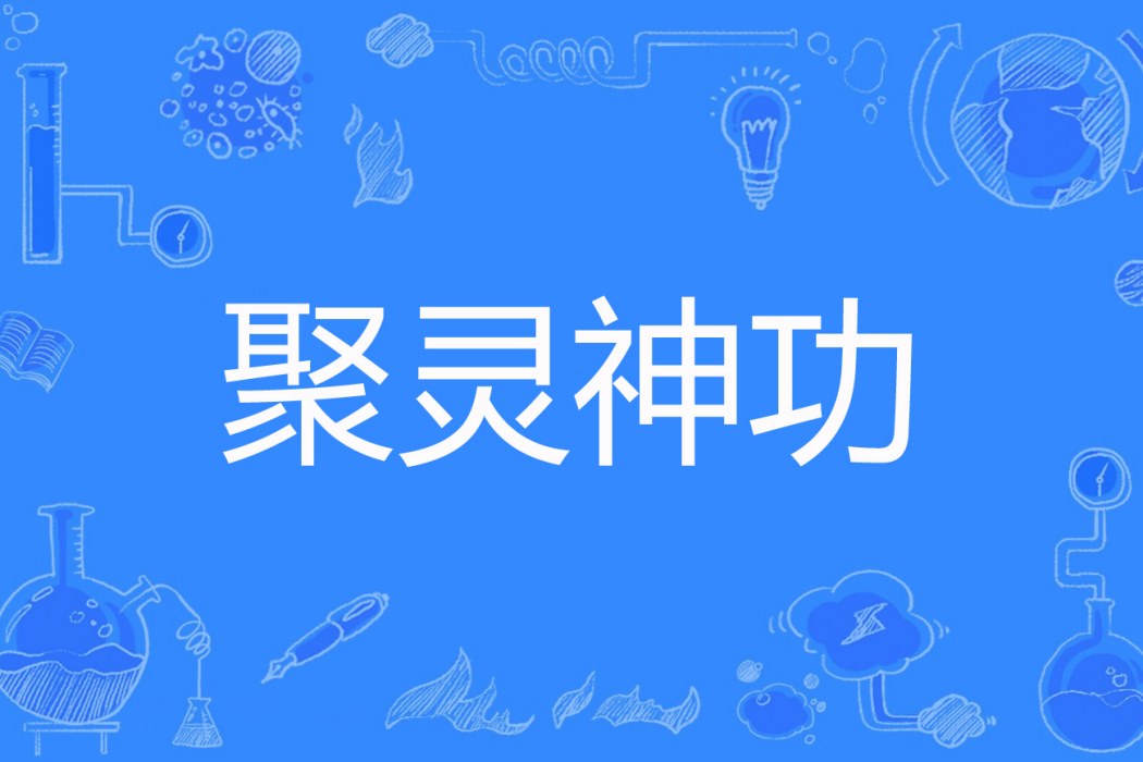 聚靈神功 聚靈神功