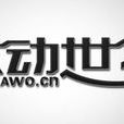 歡動世界 歡動世界