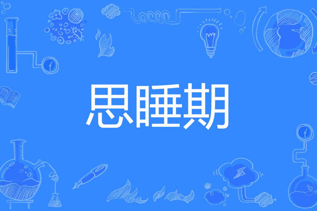 思睡期 思睡期