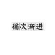 循次漸進 循次漸進