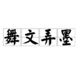 舞文弄墨 舞文弄墨