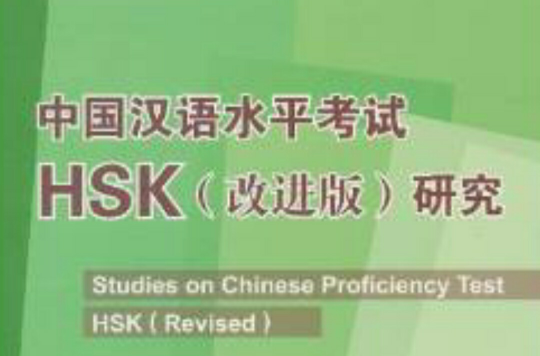 中國漢語水平考試HSK研究