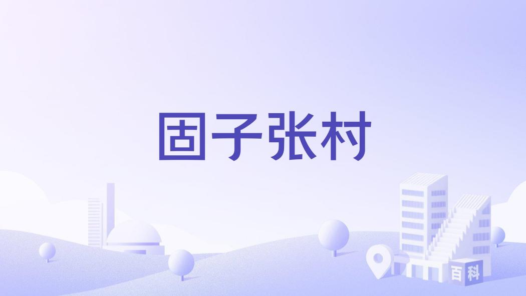 固子張村 固子張村
