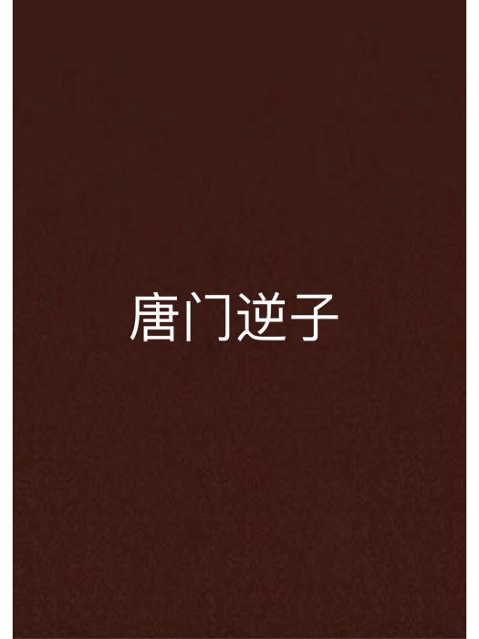 唐門逆子 唐門逆子