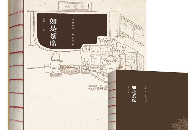 如是茶席 如是茶席