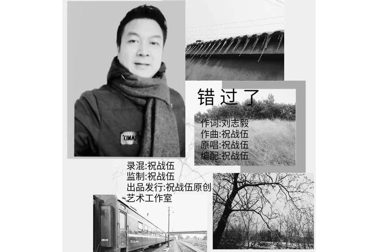 錯過了(祝戰伍演唱歌曲) 錯過了(祝戰伍演唱歌曲)