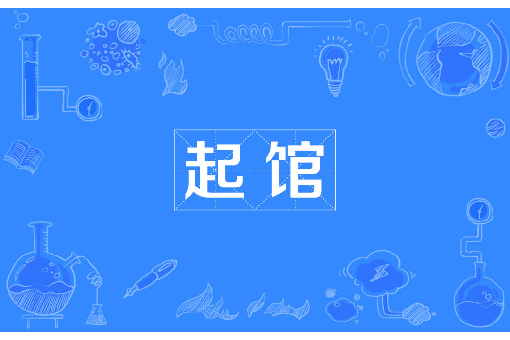 起館 起館