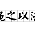 繩之以法 繩之以法